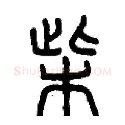 柴硬笔篆书写法,摘自曾庆福硬笔书法字帖