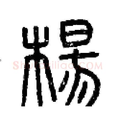 楊硬笔篆书写法,摘自曾庆福硬笔书法字帖