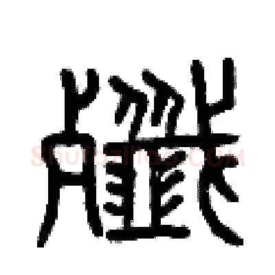 殲硬笔篆书写法,摘自曾庆福硬笔书法字帖