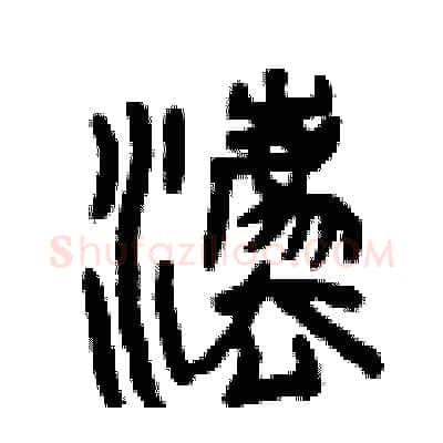 法硬笔篆书写法,摘自曾庆福硬笔书法字帖