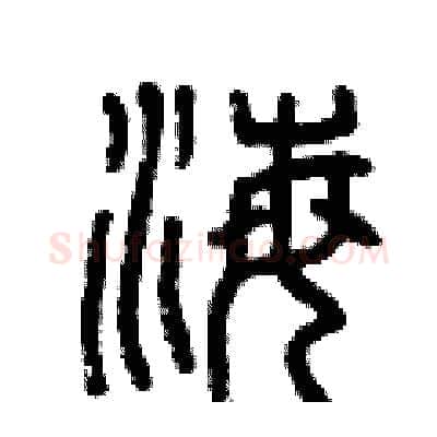 海硬笔篆书写法,摘自曾庆福硬笔书法字帖