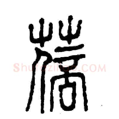 蓓硬笔篆书写法,摘自张恒成硬笔书法字帖