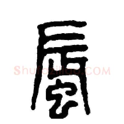 蜃硬笔篆书写法,摘自张恒成硬笔书法字帖