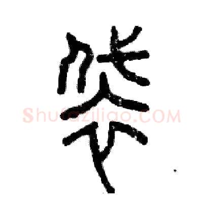 袋硬笔篆书写法,摘自张恒成硬笔书法字帖