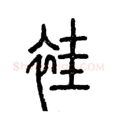 褂硬笔篆书写法,摘自张恒成硬笔书法字帖