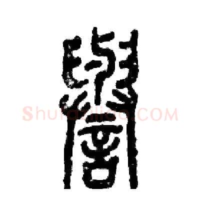 譽硬笔篆书写法,摘自张恒成硬笔书法字帖