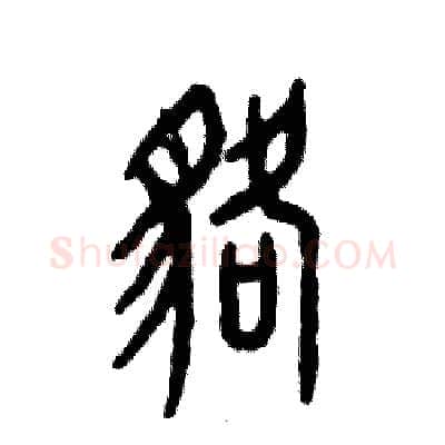 貉硬笔篆书写法,摘自张恒成硬笔书法字帖