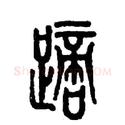踯硬笔篆书写法,摘自张恒成硬笔书法字帖