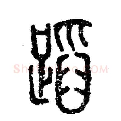 蹈硬笔篆书写法,摘自张恒成硬笔书法字帖