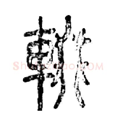 辍硬笔篆书写法,摘自张恒成硬笔书法字帖