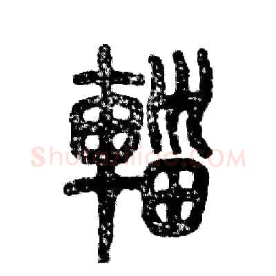 辎硬笔篆书写法,摘自张恒成硬笔书法字帖