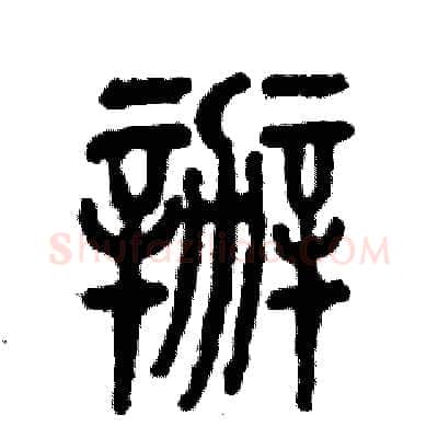 辦硬笔篆书写法,摘自张恒成硬笔书法字帖