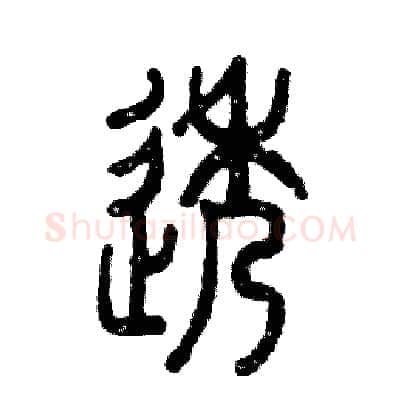 透硬笔篆书写法,摘自张恒成硬笔书法字帖