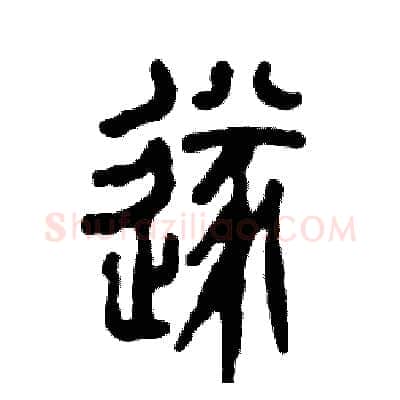 遂硬笔篆书写法,摘自张恒成硬笔书法字帖