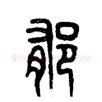 郁硬笔篆书写法,摘自张恒成硬笔书法字帖