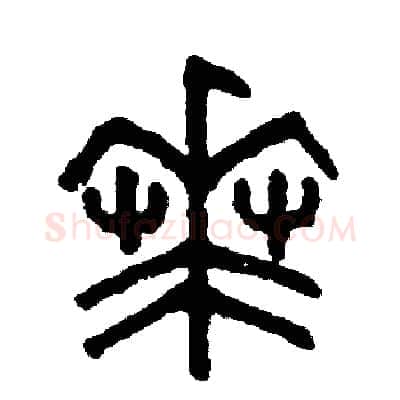 華硬笔篆书写法,摘自周稚云硬笔书法字帖
