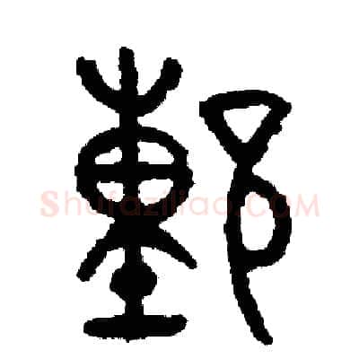 董硬笔篆书写法,摘自周稚云硬笔书法字帖