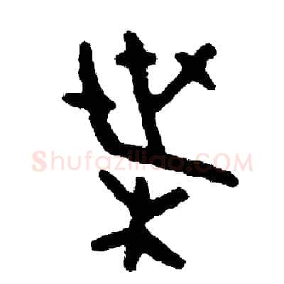 葉硬笔篆书写法,摘自周稚云硬笔书法字帖