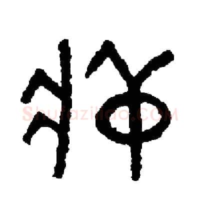 葬硬笔篆书写法,摘自周稚云硬笔书法字帖