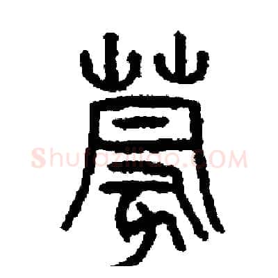 蒙硬笔篆书写法,摘自周稚云硬笔书法字帖