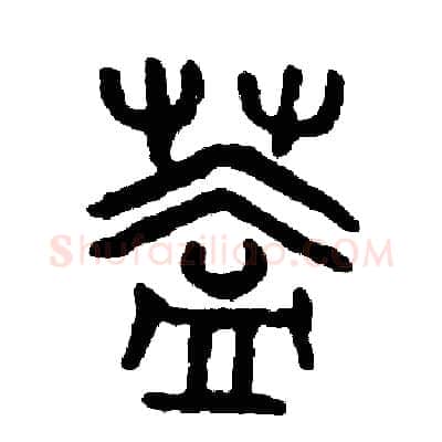 蓋硬笔篆书写法,摘自周稚云硬笔书法字帖