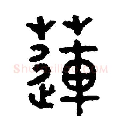 蓮硬笔篆书写法,摘自周稚云硬笔书法字帖