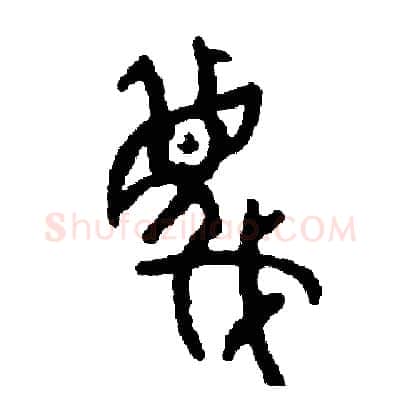 蔑硬笔篆书写法,摘自周稚云硬笔书法字帖