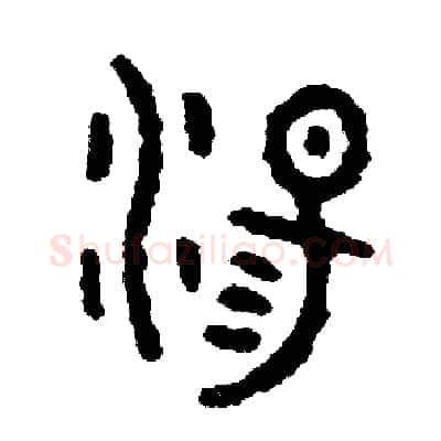 蕩硬笔篆书写法,摘自周稚云硬笔书法字帖