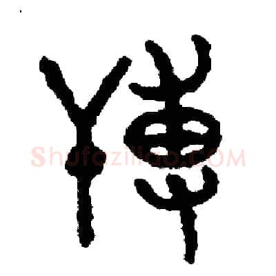 薄硬笔篆书写法,摘自周稚云硬笔书法字帖