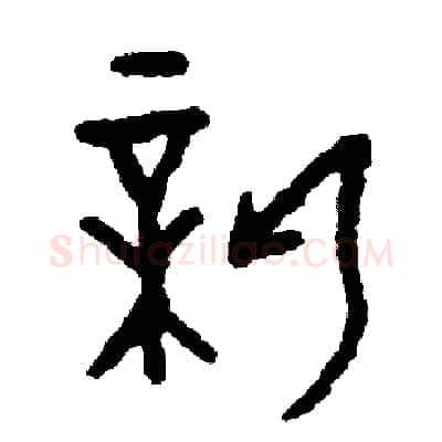 薪硬笔篆书写法,摘自周稚云硬笔书法字帖