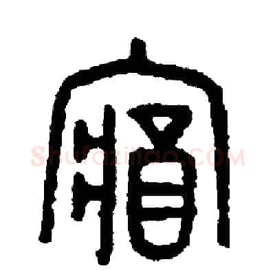藏硬笔篆书写法,摘自周稚云硬笔书法字帖