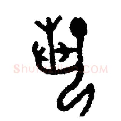 藝硬笔篆书写法,摘自周稚云硬笔书法字帖