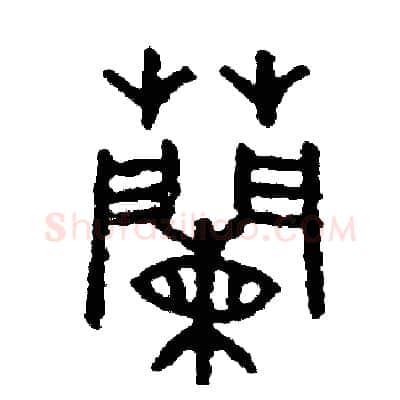 蘭硬笔篆书写法,摘自周稚云硬笔书法字帖