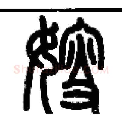 嫂硬笔篆书写法,摘自历培坚硬笔书法字帖