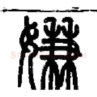 嫌硬笔篆书写法,摘自历培坚硬笔书法字帖