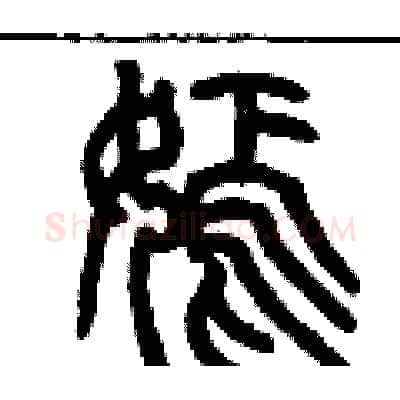 嫣硬笔篆书写法,摘自历培坚硬笔书法字帖