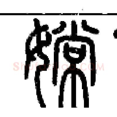 嫦硬笔篆书写法,摘自历培坚硬笔书法字帖