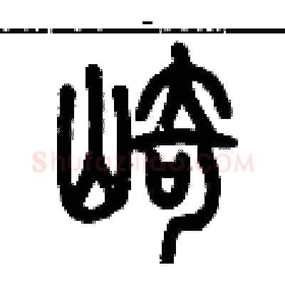 崎硬笔篆书写法,摘自历培坚硬笔书法字帖