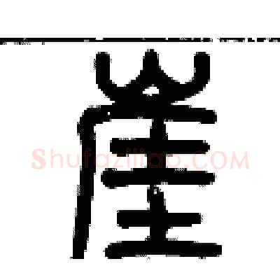 崖硬笔篆书写法,摘自历培坚硬笔书法字帖
