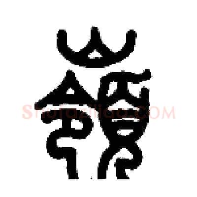 嶺硬笔篆书写法,摘自历培坚硬笔书法字帖