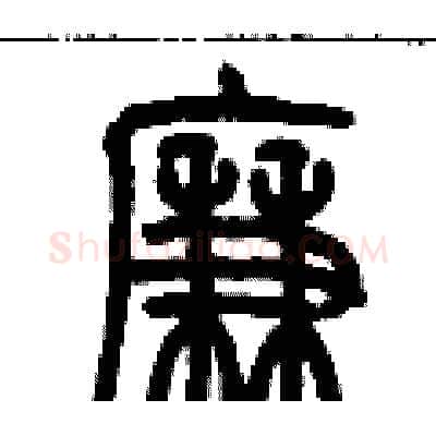 廉硬笔篆书写法,摘自历培坚硬笔书法字帖