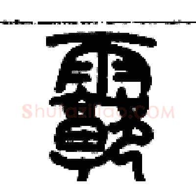 廓硬笔篆书写法,摘自历培坚硬笔书法字帖