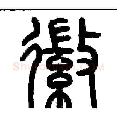 徽硬笔篆书写法,摘自历培坚硬笔书法字帖