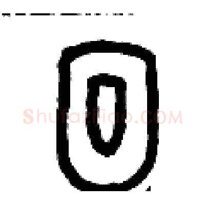 徊硬笔篆书写法,摘自历培坚硬笔书法字帖