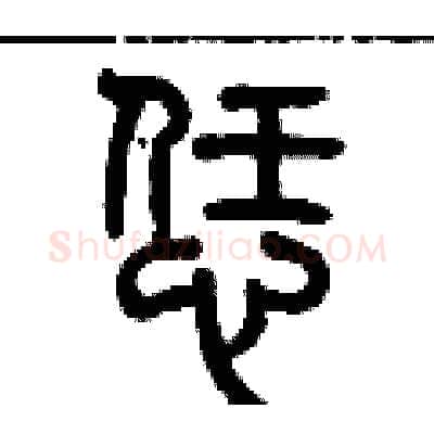 恁硬笔篆书写法,摘自历培坚硬笔书法字帖