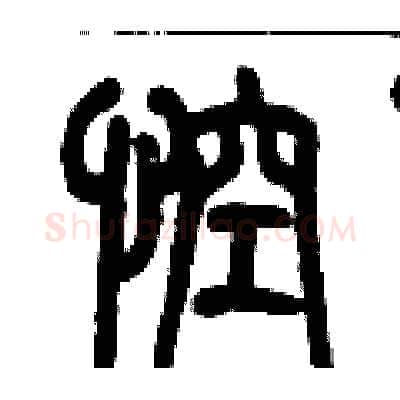 悾硬笔篆书写法,摘自历培坚硬笔书法字帖