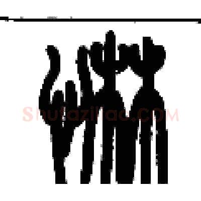 惏硬笔篆书写法,摘自历培坚硬笔书法字帖