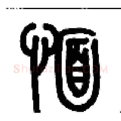 愐硬笔篆书写法,摘自历培坚硬笔书法字帖
