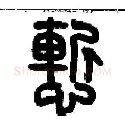 慚硬笔篆书写法,摘自历培坚硬笔书法字帖