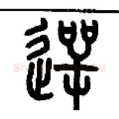 愕硬笔篆书写法,摘自历培坚硬笔书法字帖